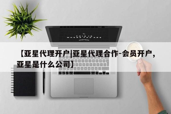 亚星官网_管理平台 亚星入口【亚星代理开户|亚星代理合作-会员开户,亚星是什么公司】