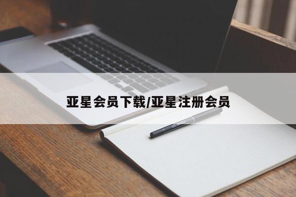 亚星官网_管理平台 亚星入口亚星会员下载/亚星注册会员
