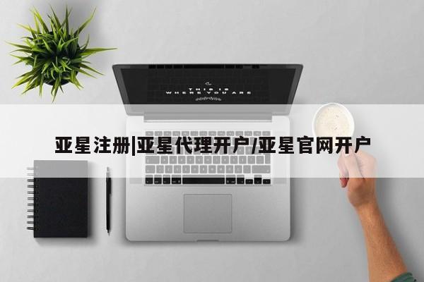 亚星官网_管理平台 亚星入口亚星注册|亚星代理开户/亚星官网开户