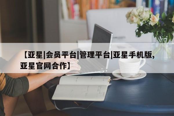 亚星官网_管理平台 亚星入口【亚星|会员平台|管理平台|亚星手机版,亚星官网合作】
