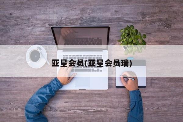 亚星官网_管理平台 亚星入口亚星会员(亚星会员瑞)